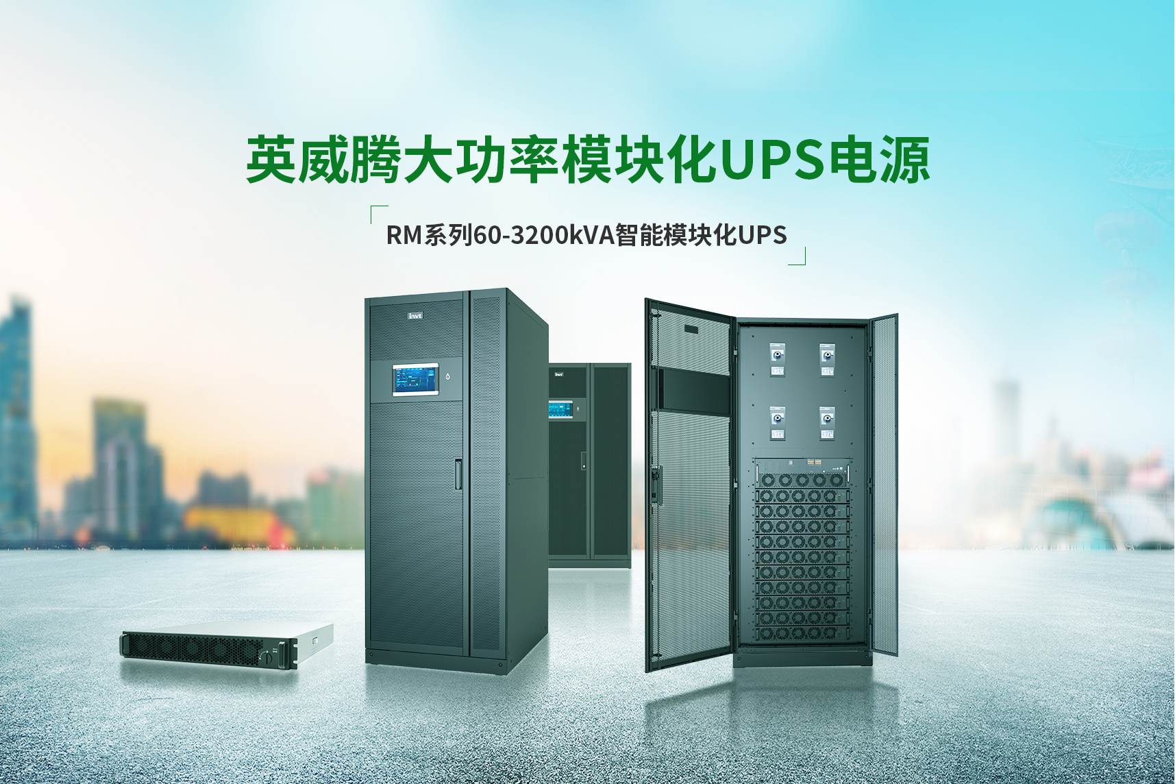 英威騰智能模塊化大功率UPS電源助力“雙碳”戰(zhàn)略實施